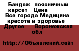 Бандаж- поясничный карсет › Цена ­ 1 000 - Все города Медицина, красота и здоровье » Другое   . Воронежская обл.